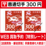 商品（普通切手300円買取）新